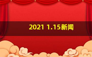 2021 1.15新闻